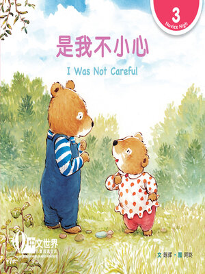cover image of 是我不小心 / I Was Not Careful (Level 3)